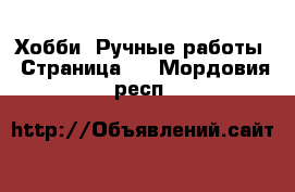  Хобби. Ручные работы - Страница 9 . Мордовия респ.